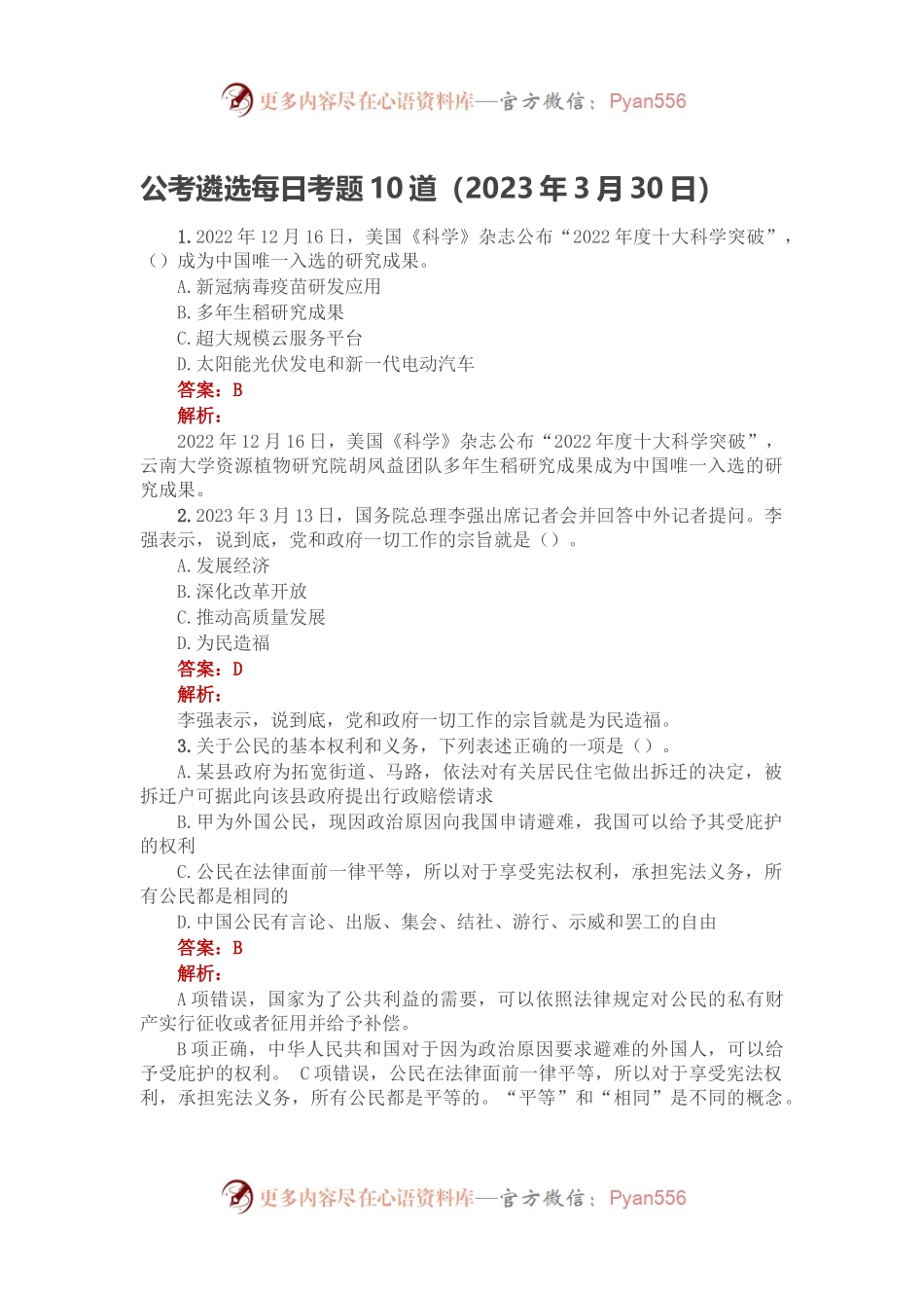 公考遴选每日考题10道（2023年3月30日）.docx_第1页