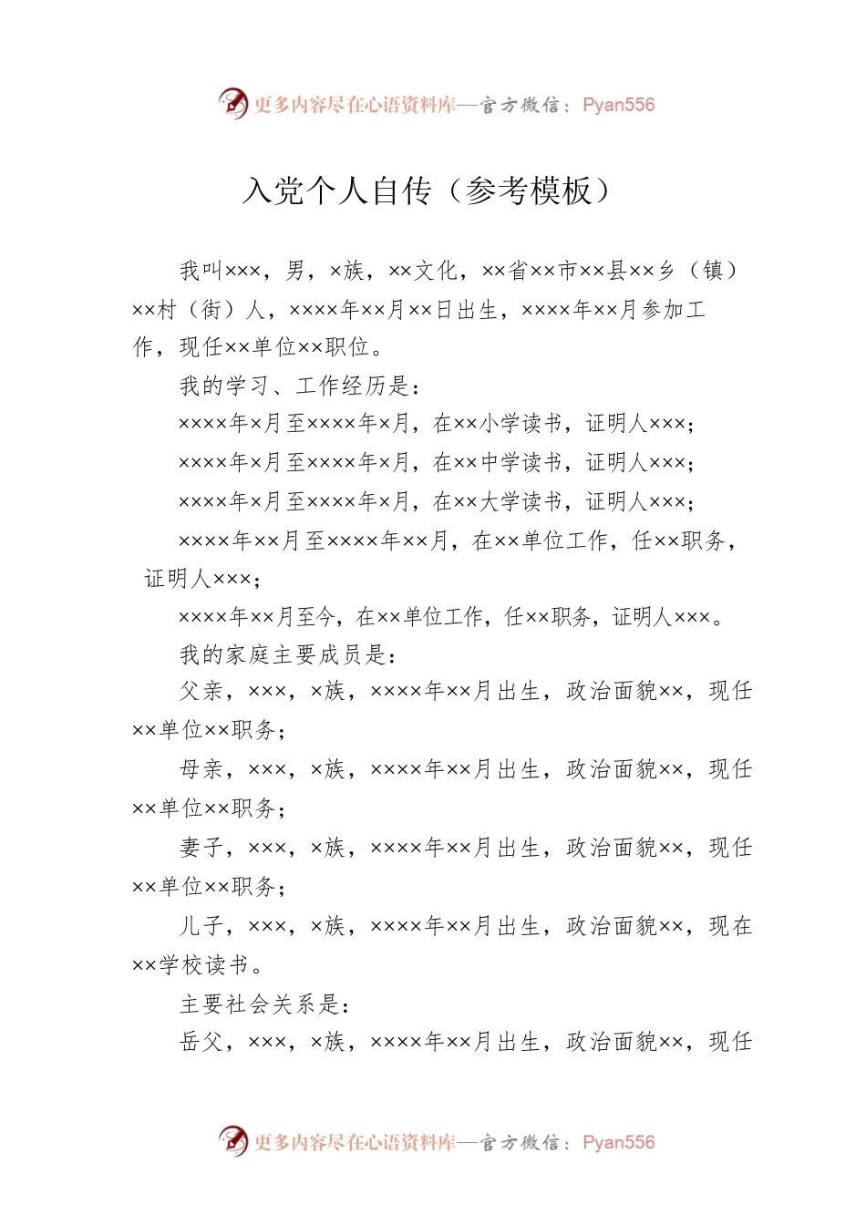 入党个人自传（参考模板）.docx_第1页