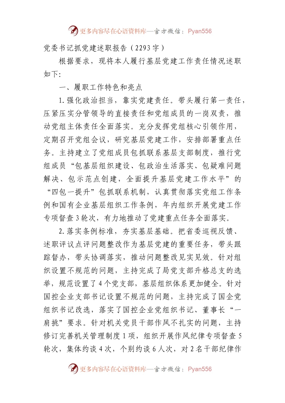 党委书记抓党建述职报告.docx_第1页
