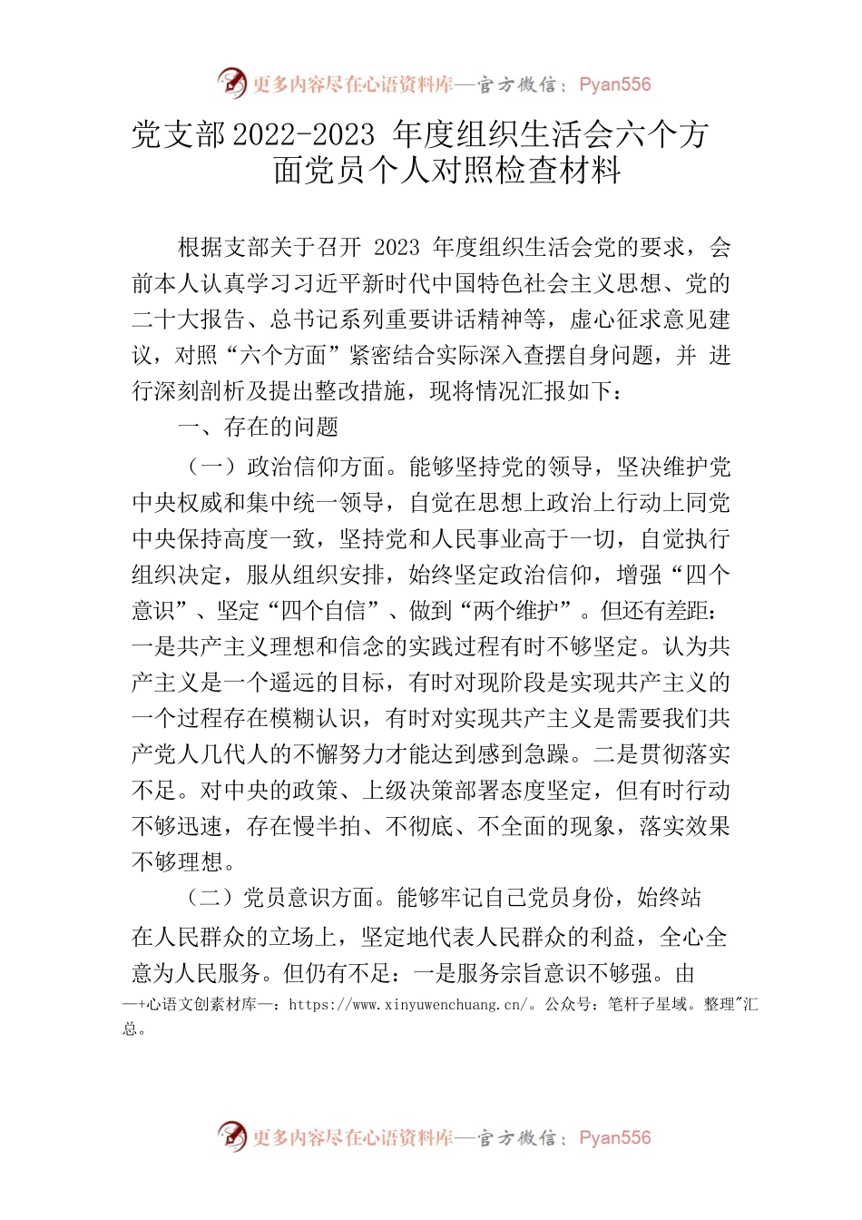 党支部2022-2023年度组织生活会六个方面党员个人对照检查材料.docx_第1页