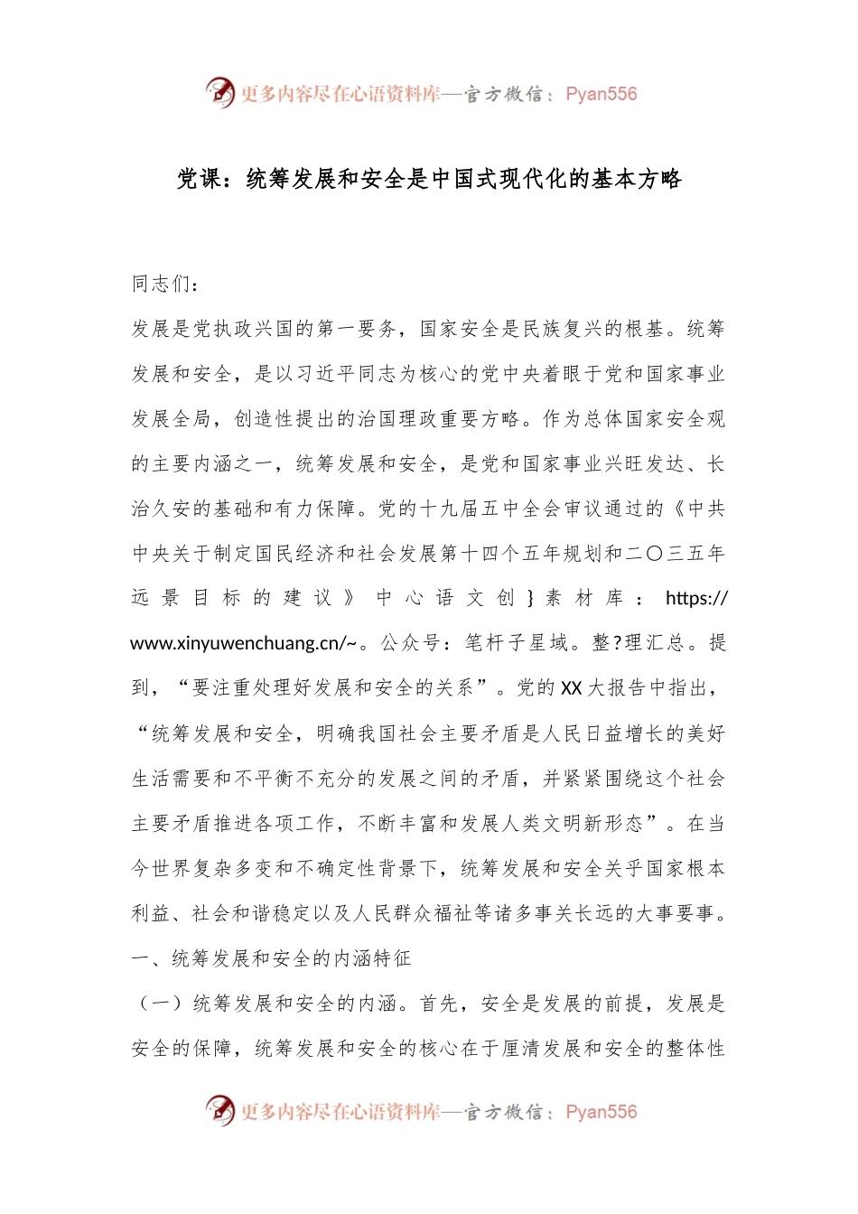党课：统筹发展和安全是中国式现代化的基本方略.docx_第1页