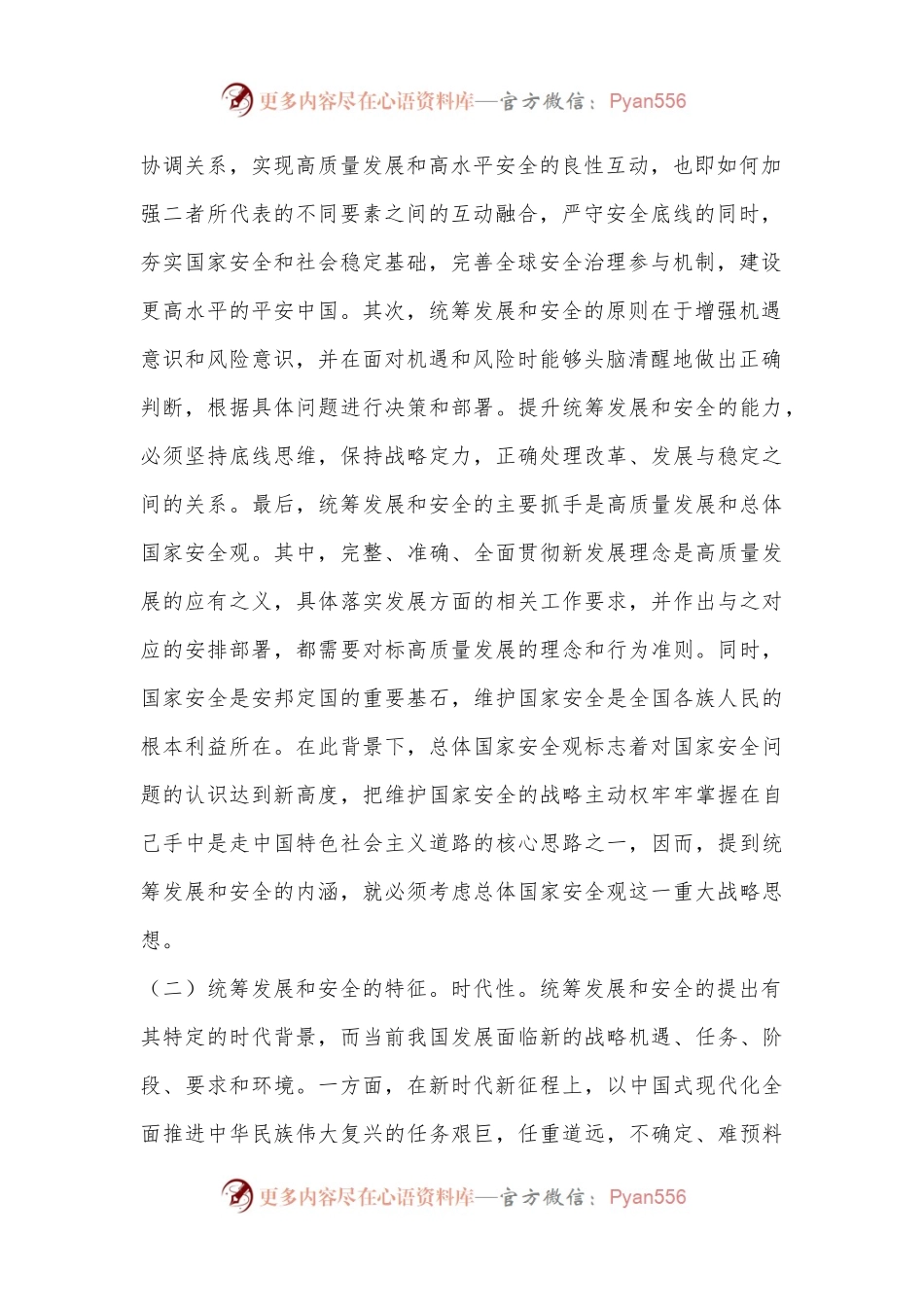 党课：统筹发展和安全是中国式现代化的基本方略.docx_第2页