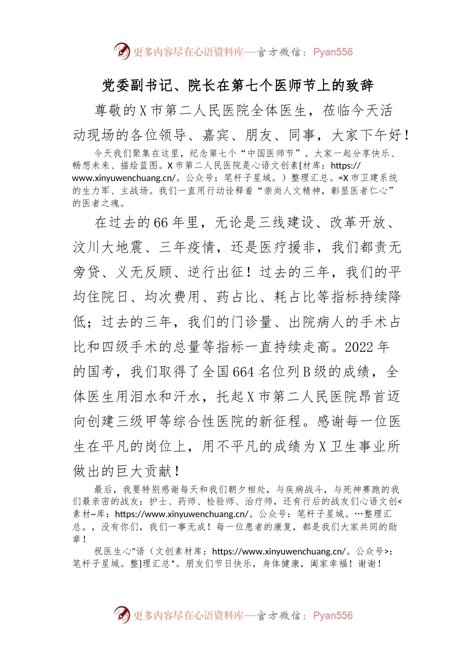 党委副书记、院长在第七个医师节上的致辞.docx_第1页