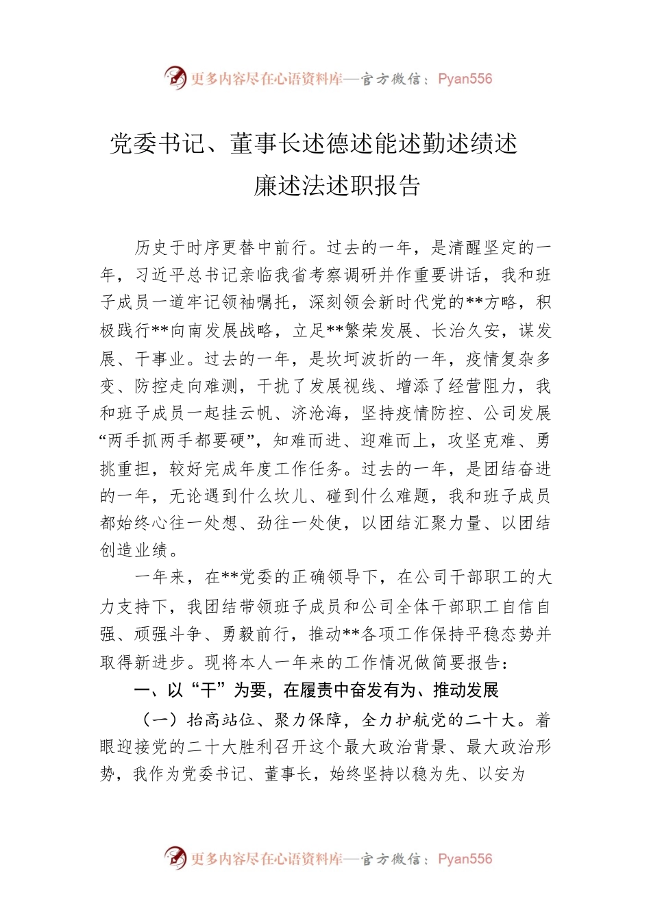 党委书记、董事长述德述能述勤述绩述廉述法述职报告.docx_第1页