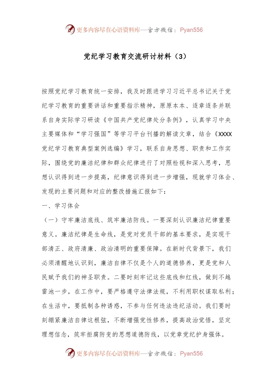党纪学习教育交流研讨材料（3）.docx_第1页
