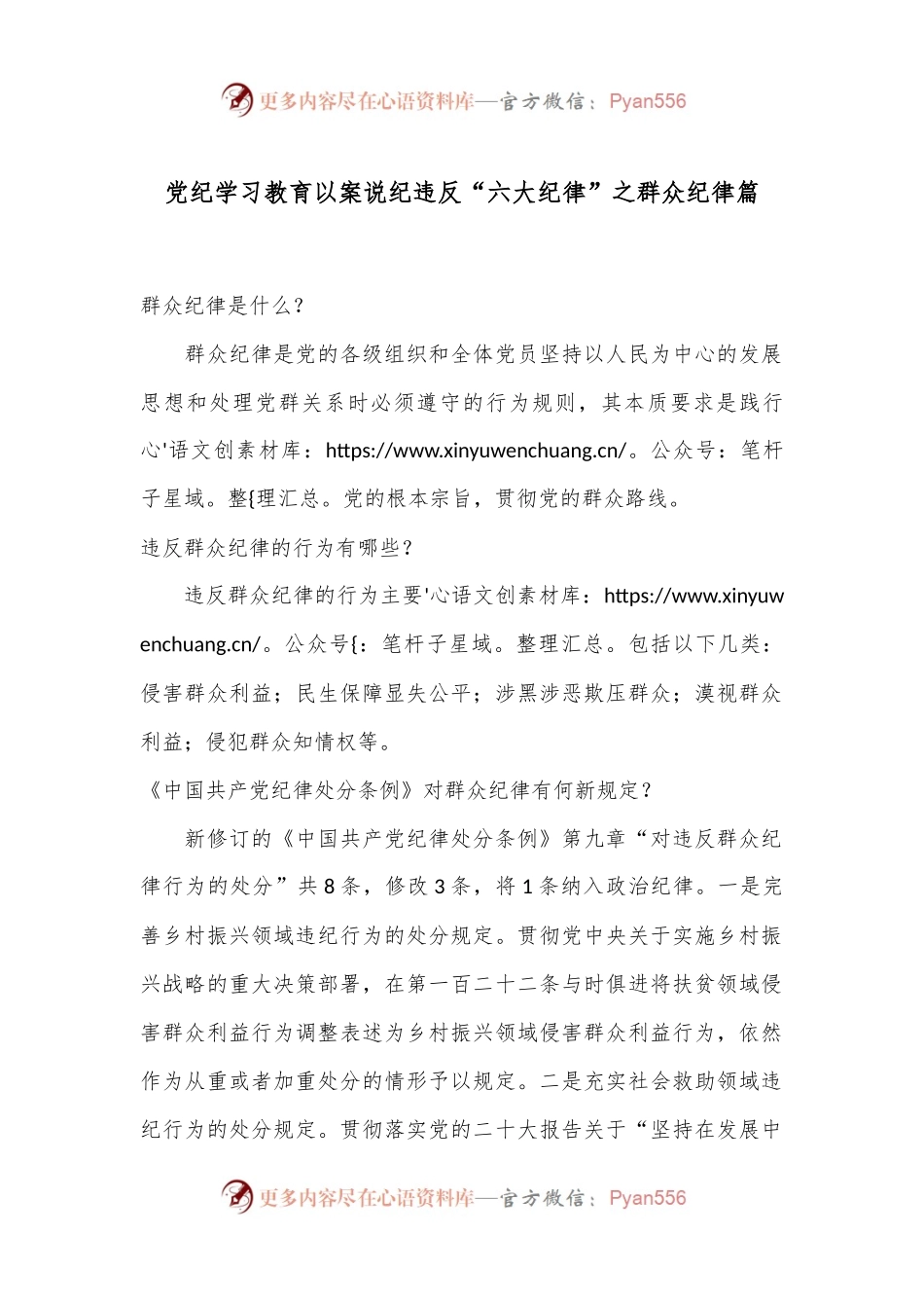 党纪学习教育 以案说纪 违反“六大纪律”之群众纪律篇.docx_第1页