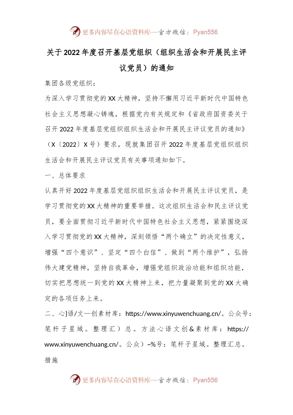 关于2022年度召开基层党组织（组织生活会和开展民主评议党员）的通知.docx_第1页