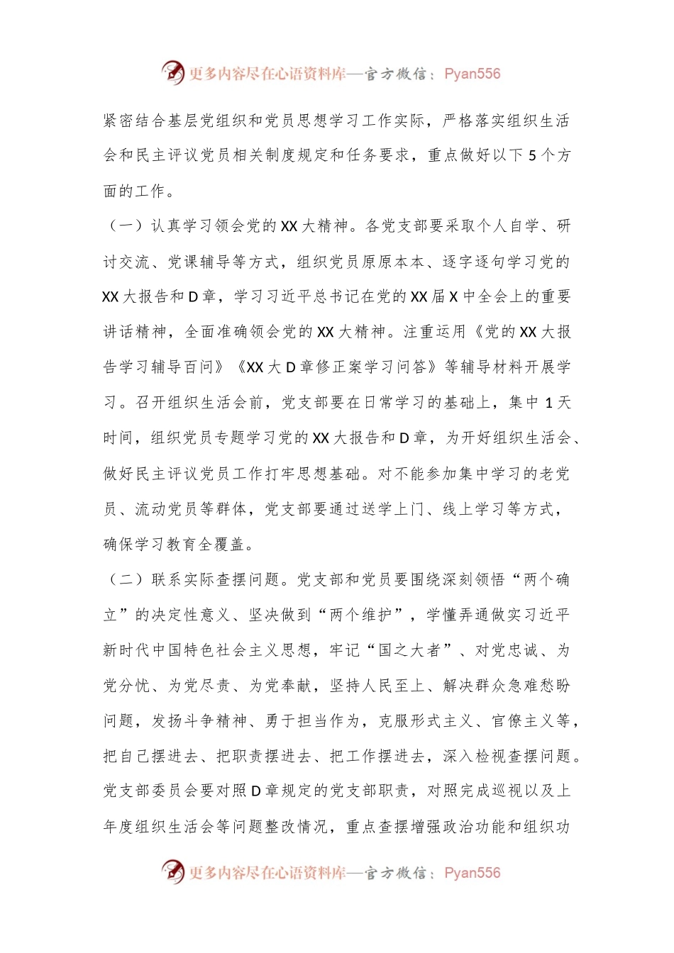 关于2022年度召开基层党组织（组织生活会和开展民主评议党员）的通知.docx_第2页