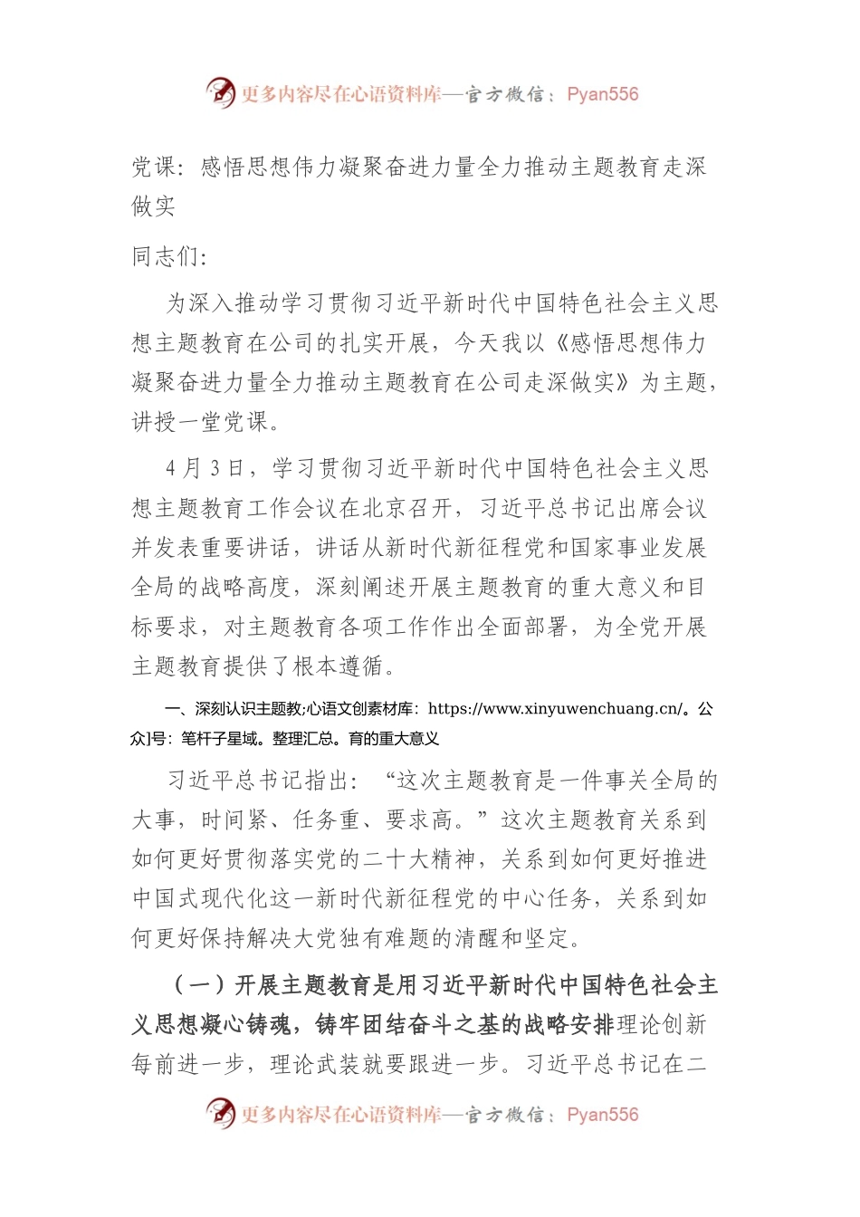 党课：感悟思想伟力+凝聚奋进力量+全力推动主题教育走深做实.docx_第1页