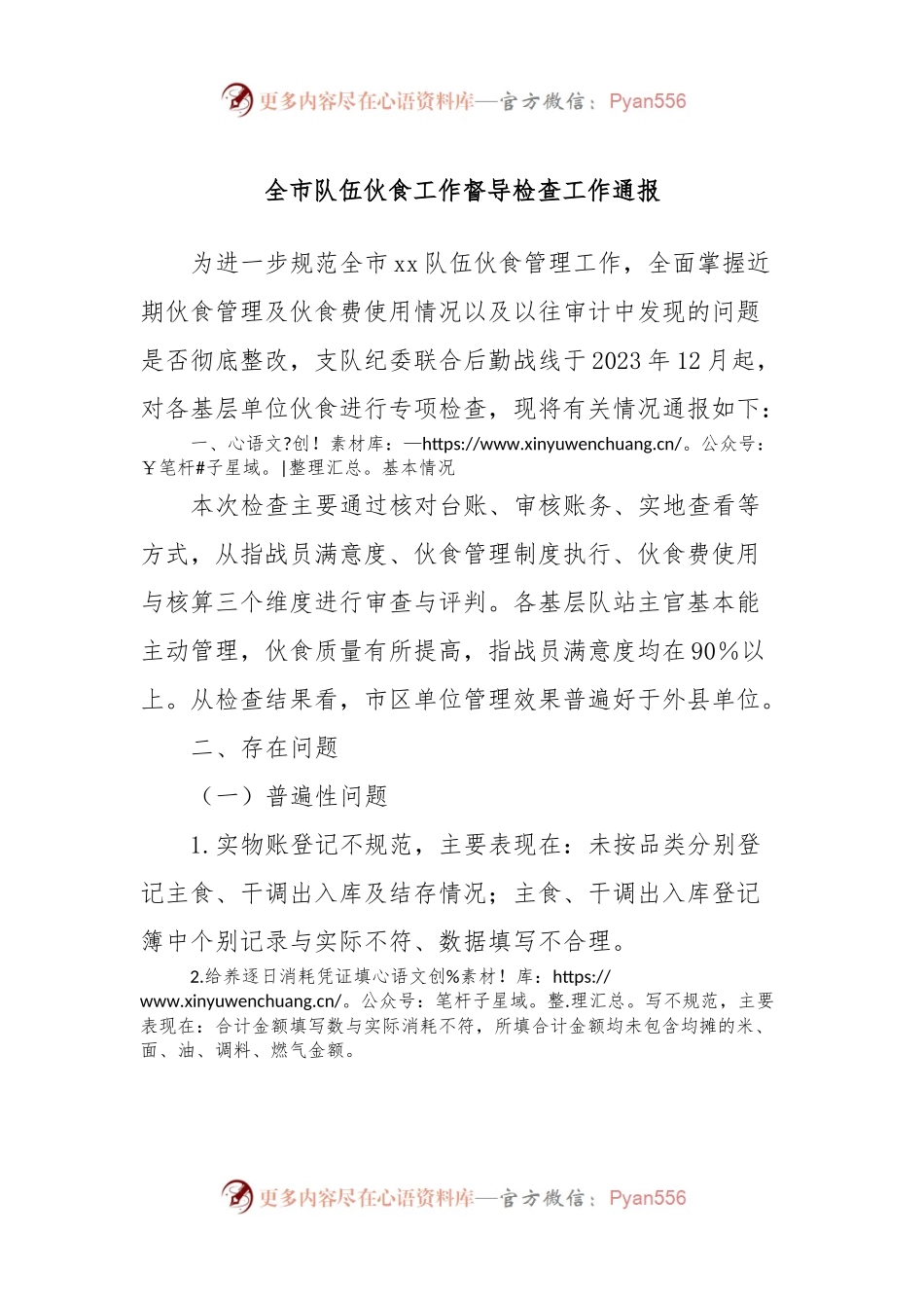 全市队伍伙食工作督导检查工作通报.docx_第1页