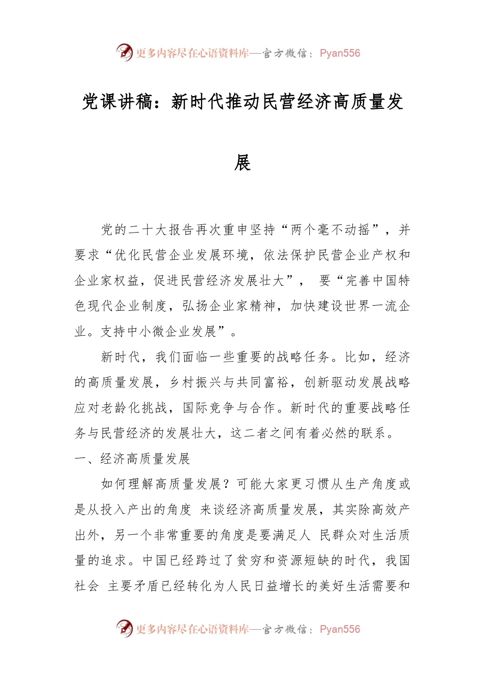 党课讲稿：新时代推动民营经济高质量发展.docx_第1页