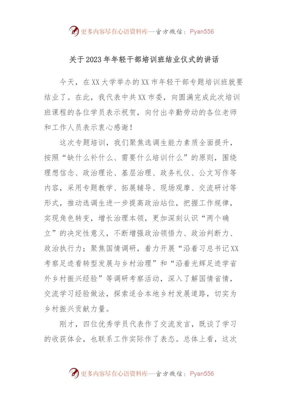 关于2023年年轻干部培训班结业仪式的讲话.docx_第1页