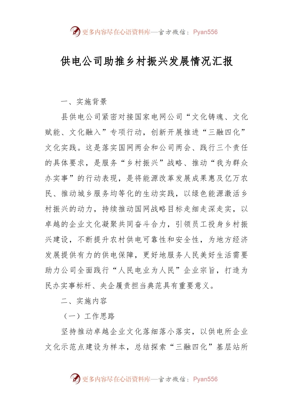 供电公司助推乡村振兴发展情况汇报.docx_第1页