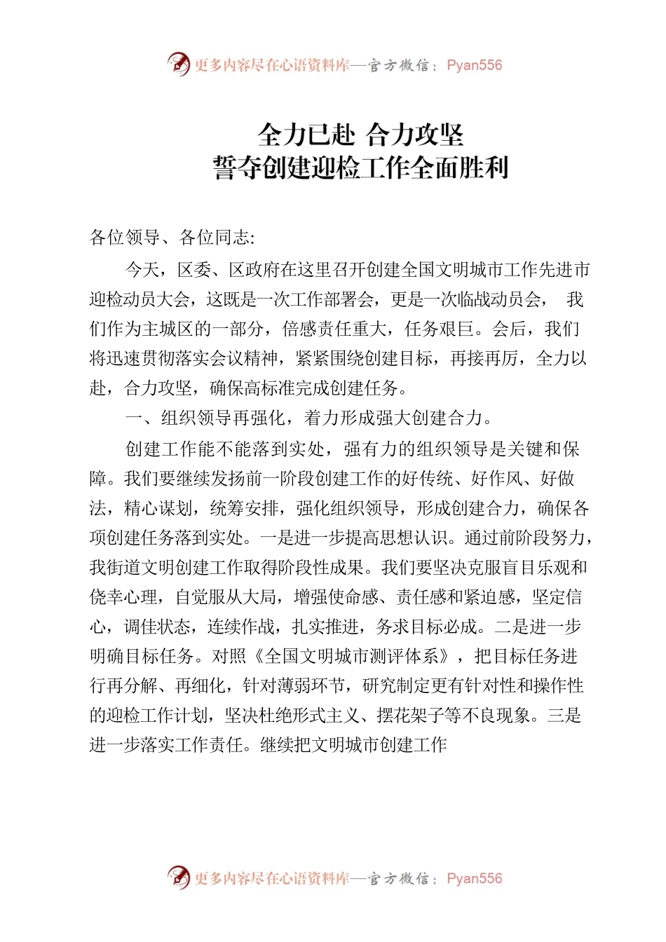 全力已赴 合力攻坚 誓夺创建迎检工作全面胜利.docx_第1页
