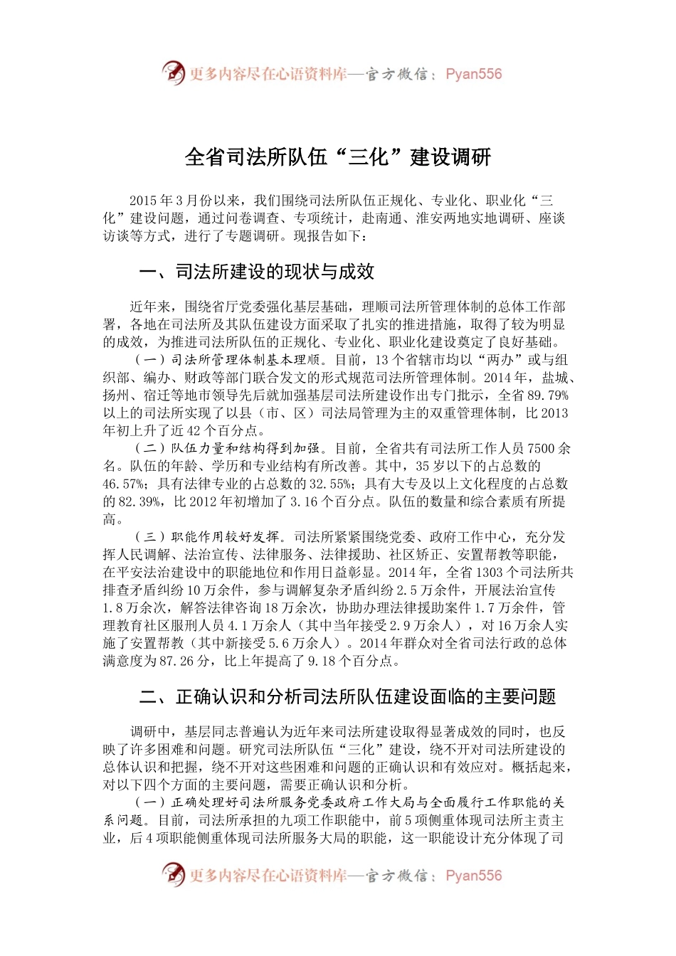 全省司法所队伍“三化”建设调研.docx_第1页