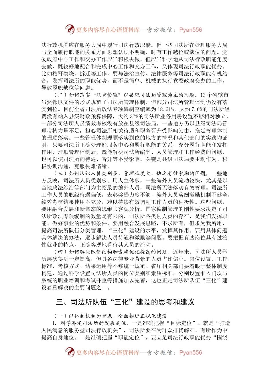 全省司法所队伍“三化”建设调研.docx_第2页