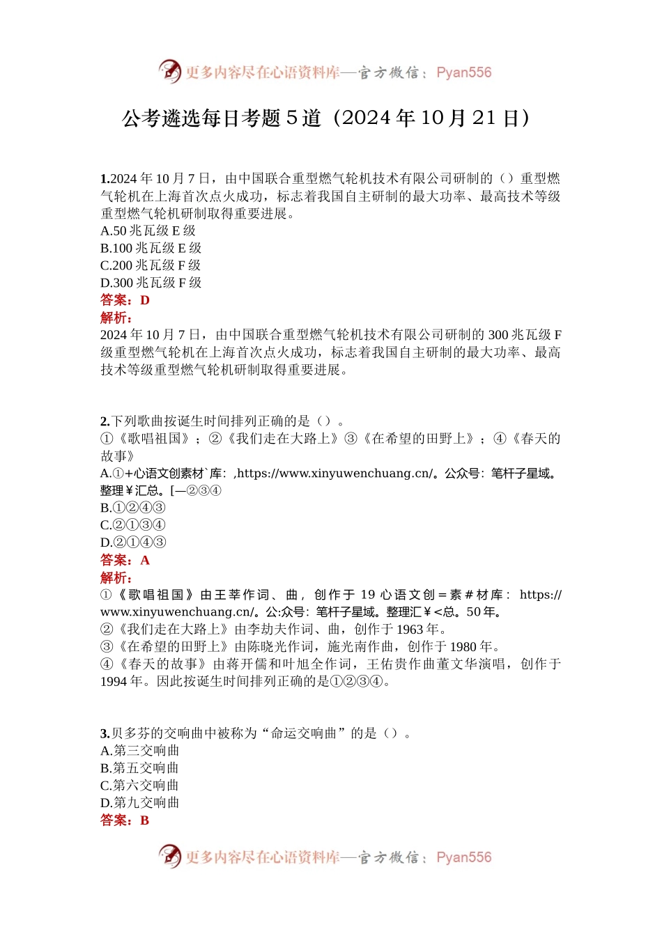 公考遴选每日考题5道（2024年10月21日）.docx_第1页