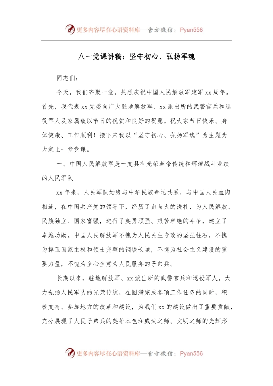 八一党课讲稿：坚守初心、弘扬军魂.docx_第1页