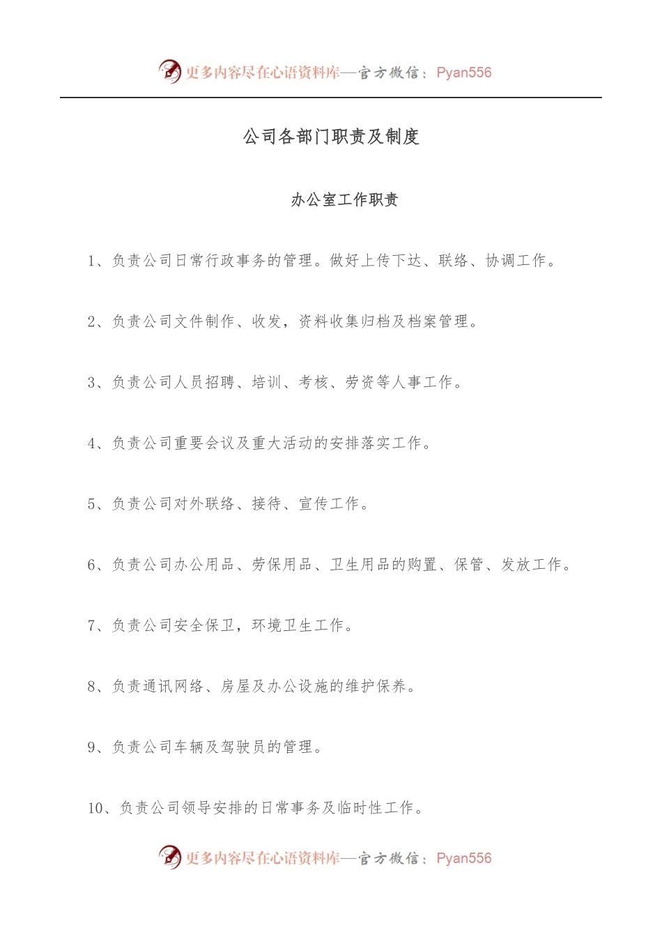 公司各部门职责及制度.docx_第1页