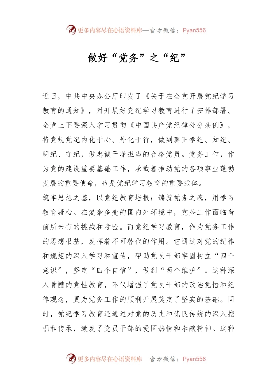 做好“党务”之“纪”.docx_第1页
