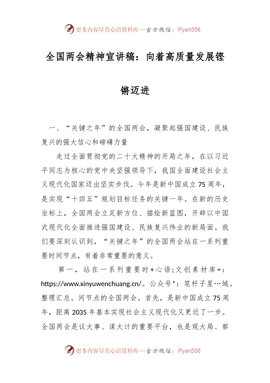 全国两会精神宣讲：向着高质量发展铿锵迈进.docx_第1页