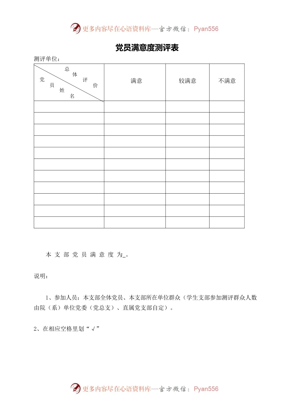 党员满意度测评表.docx_第1页