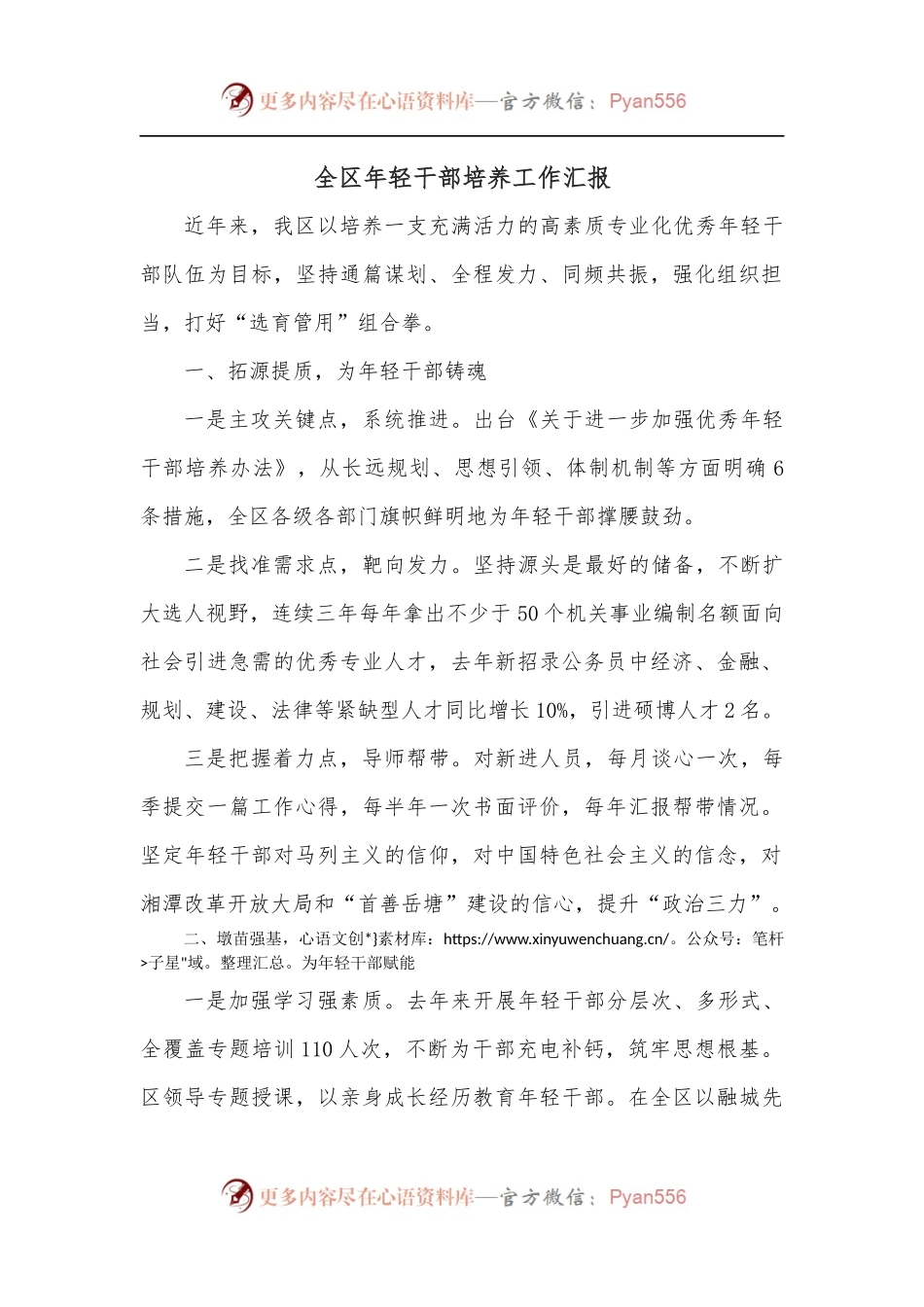 全区年轻干部培养工作汇报.docx_第1页