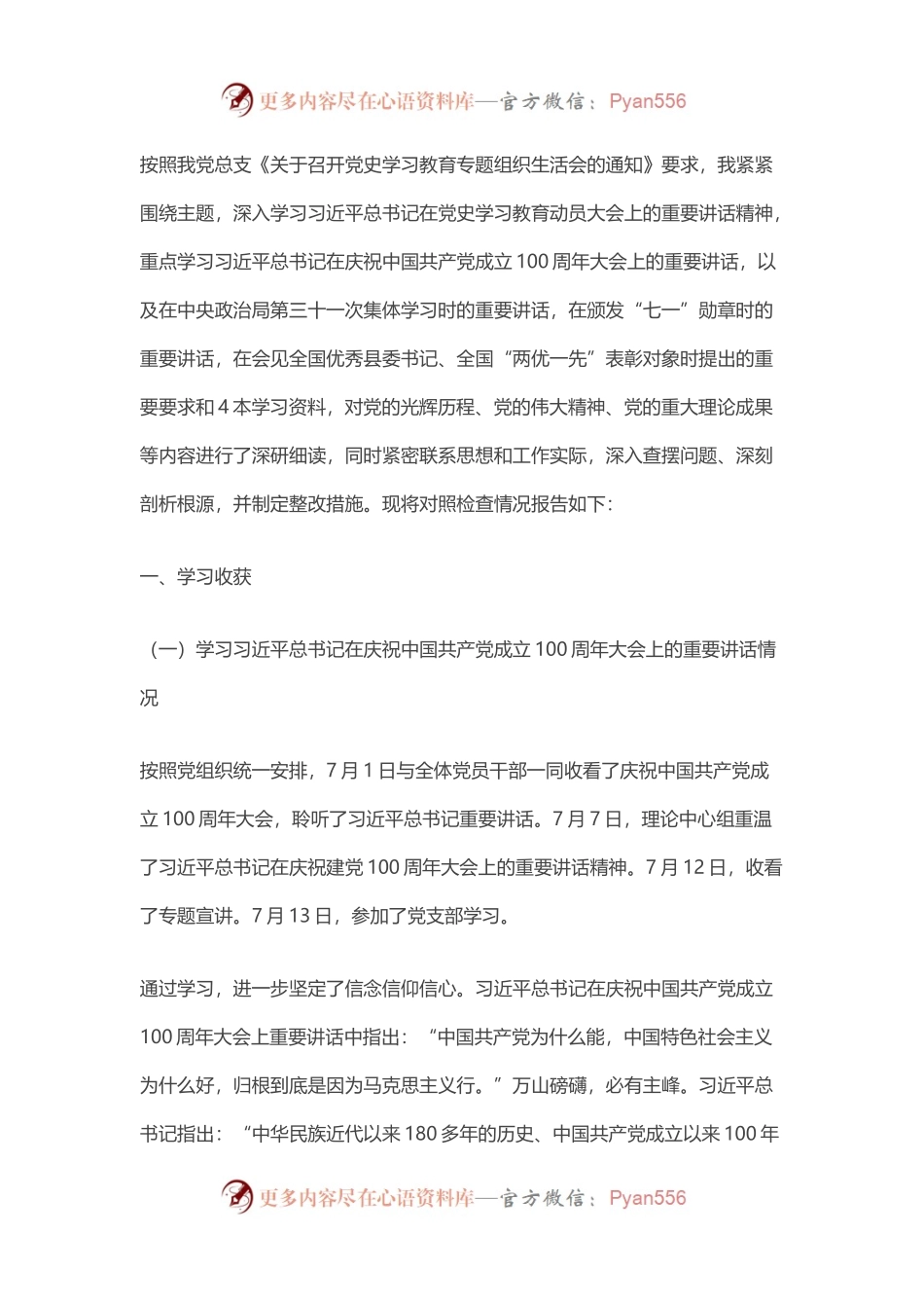 党史学习教育组织生活会发言材料（5）.docx_第1页