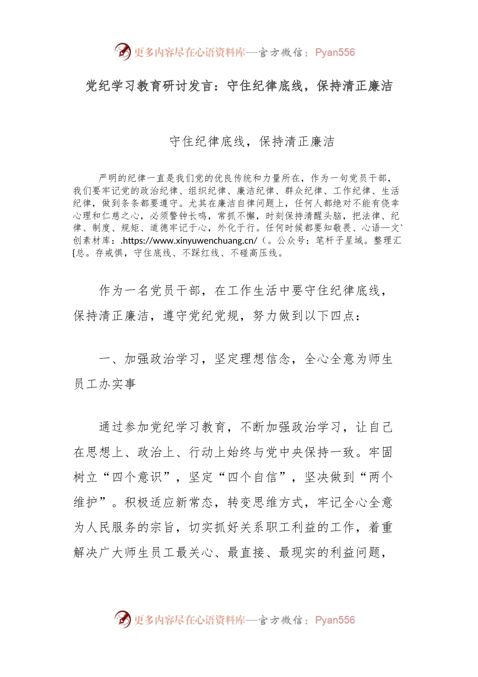 党纪学习教育研讨发言：守住纪律底线，保持清正廉洁.docx_第1页