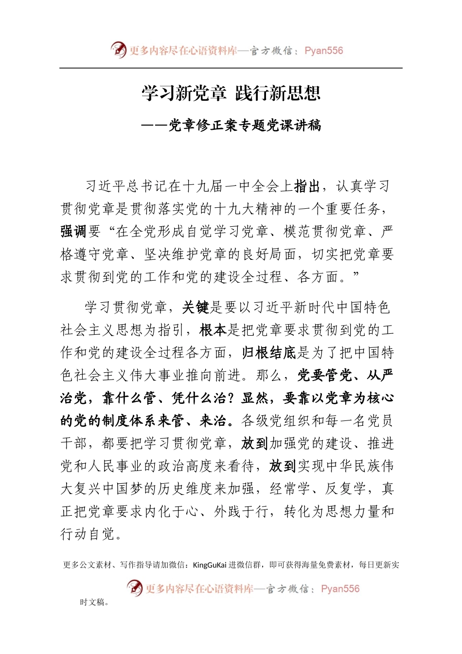 党章修正案专题党课讲稿(含ppt),看过的人都说好！.docx_第1页