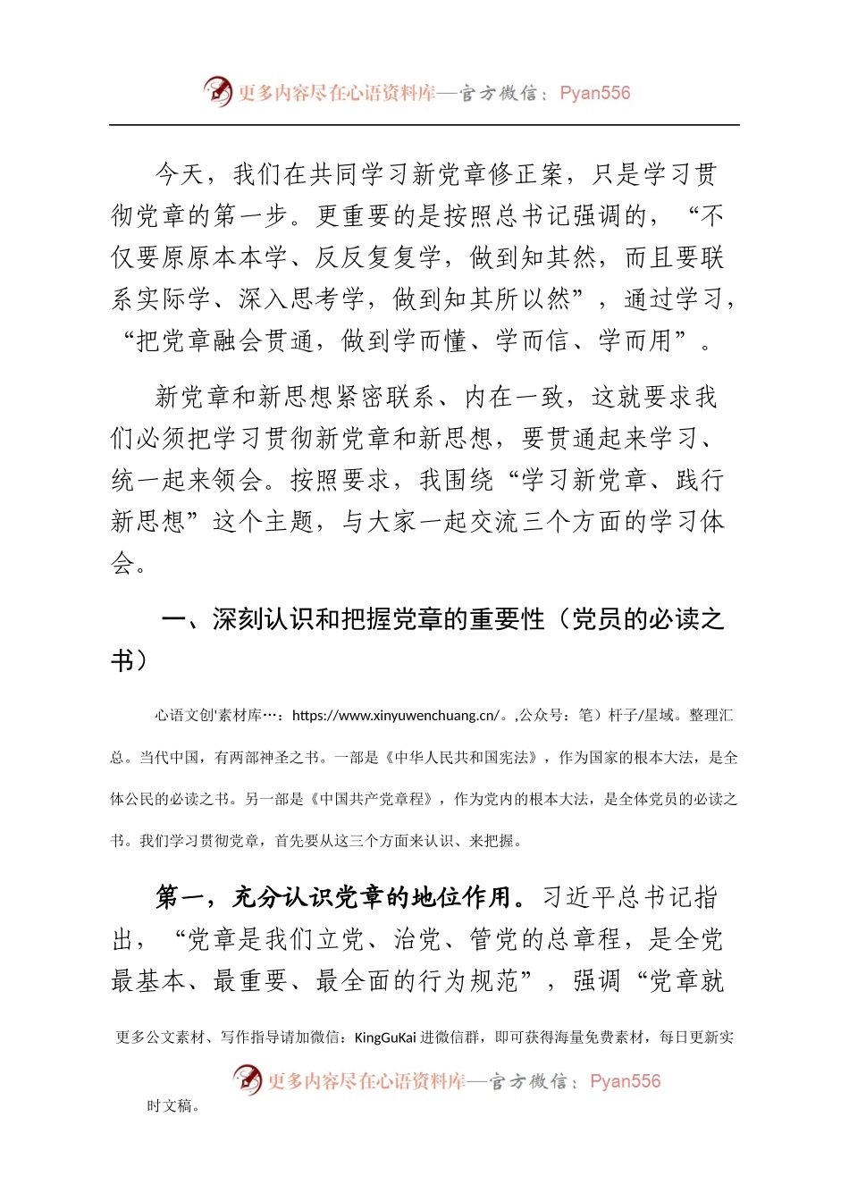党章修正案专题党课讲稿(含ppt),看过的人都说好！.docx_第2页