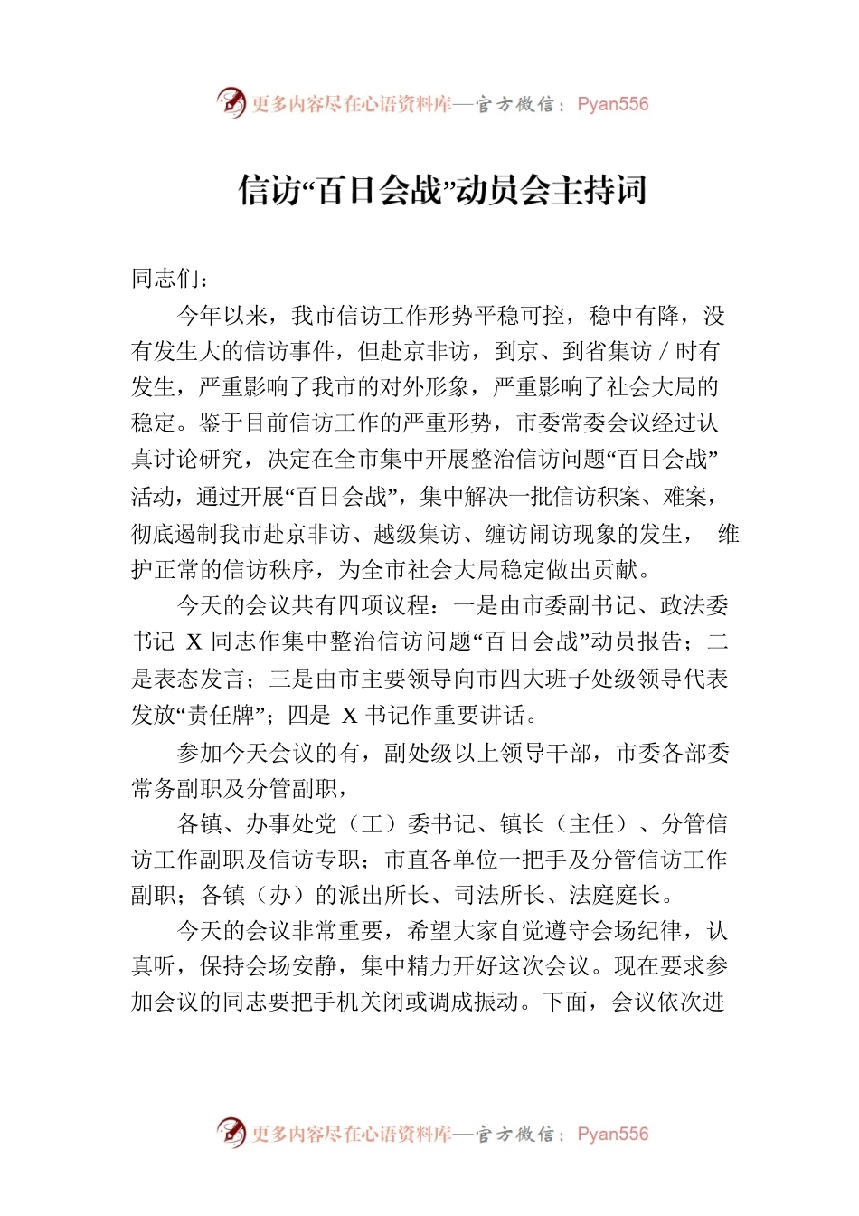信访“百日会战”动员会主持词.docx_第1页