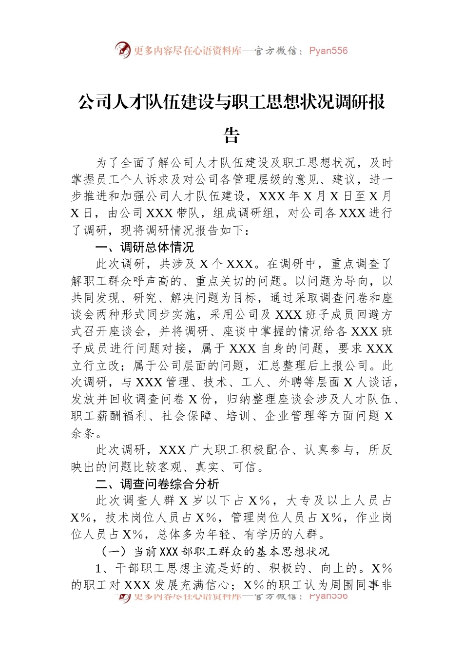 公司人才队伍建设与职工思想状况调研报告.docx_第1页