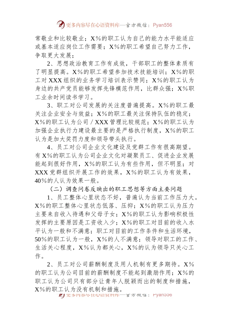 公司人才队伍建设与职工思想状况调研报告.docx_第2页