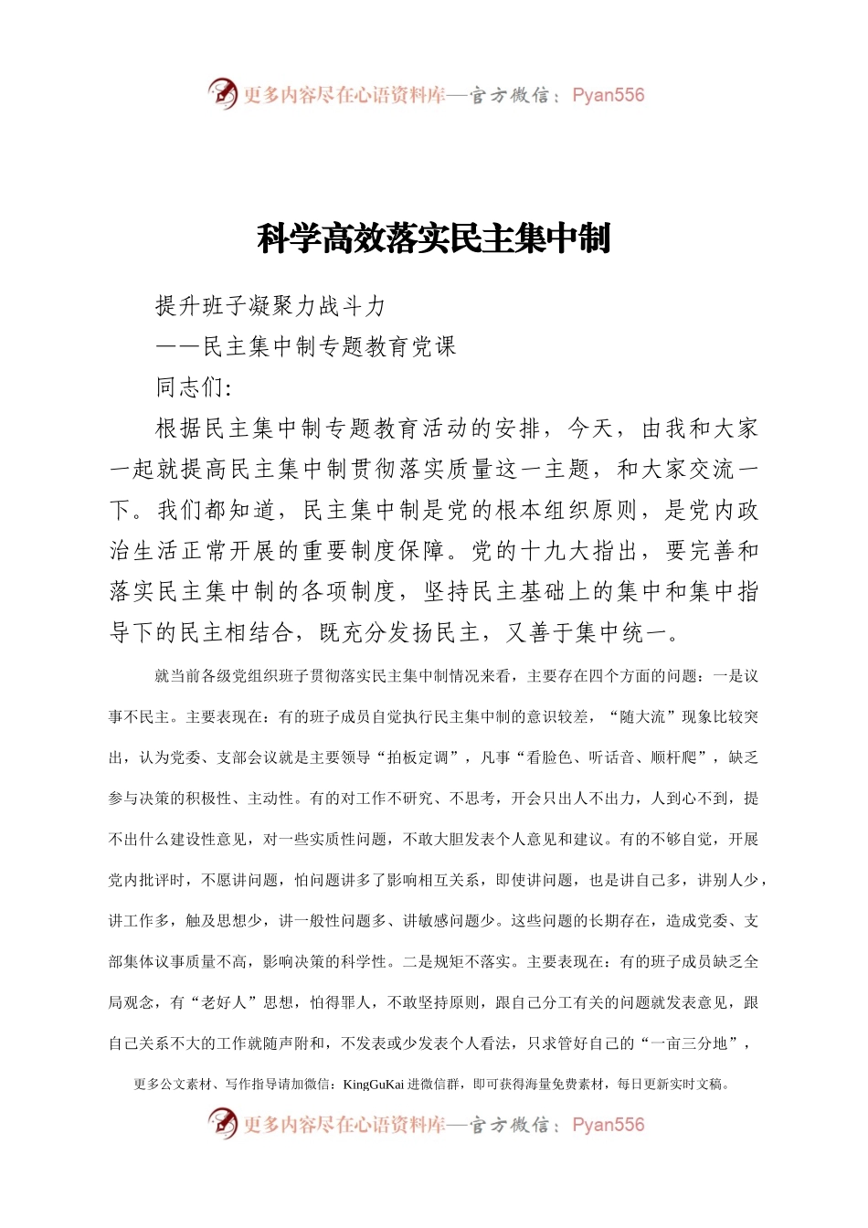 党课教案科学高效落实民主集中制  提升班子凝聚力战斗力.docx_第1页
