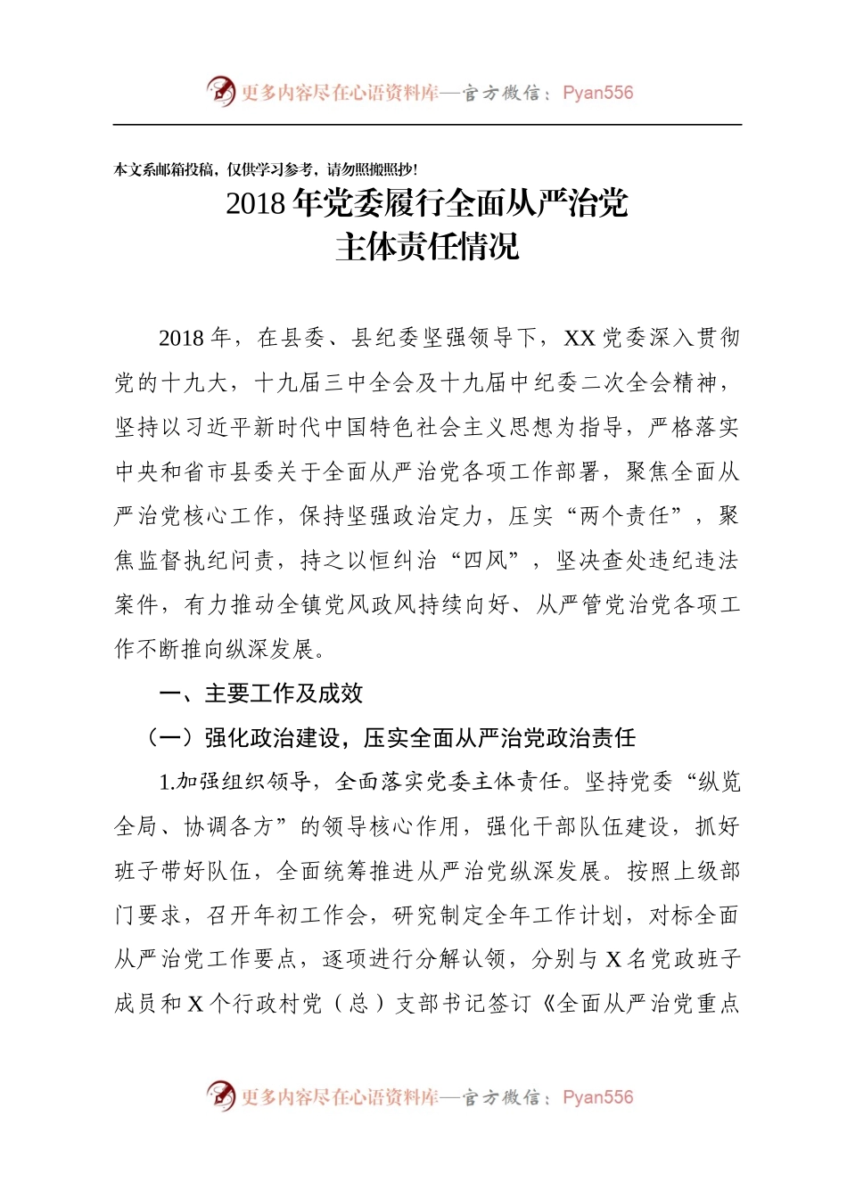 党委履行全面从严治党主体责任情况.docx_第1页