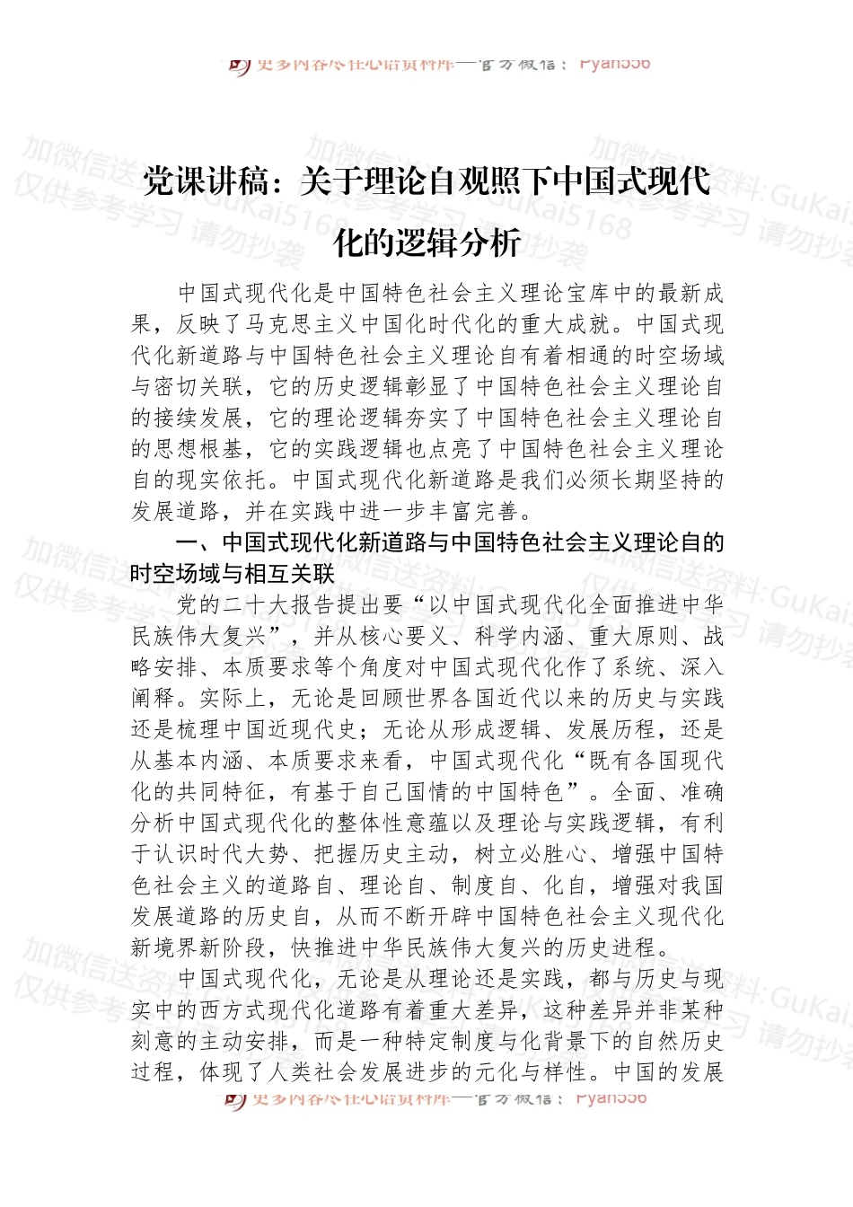 党课讲稿：关于理论自观照下中国式现代化的逻辑分析.docx_第1页