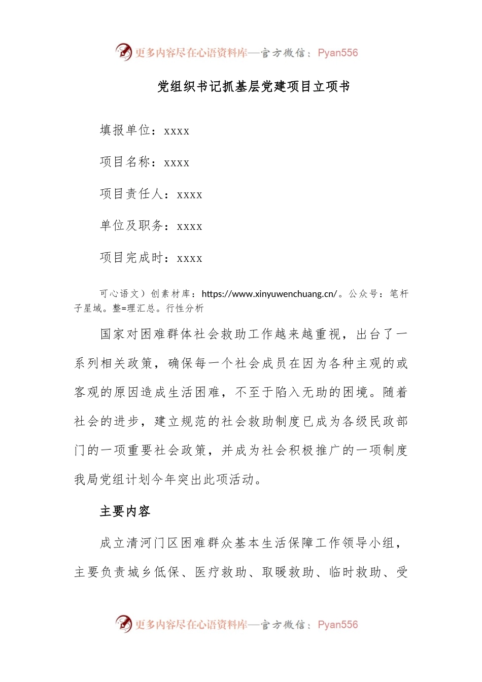党组织书记抓基层党建项目立项书2.docx_第1页