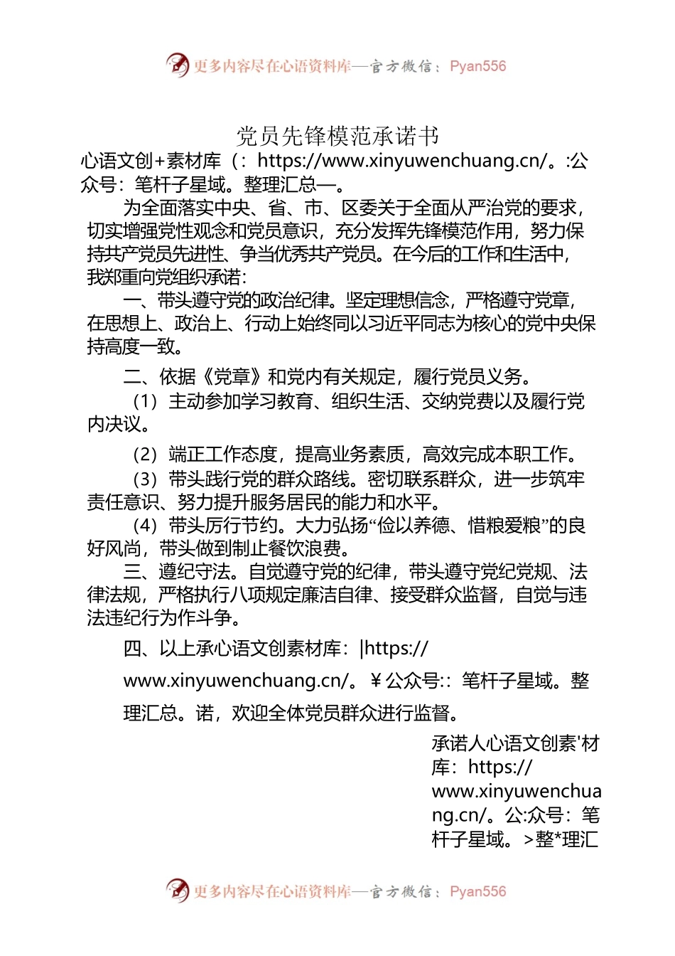 党员先锋模范承诺书.docx_第1页