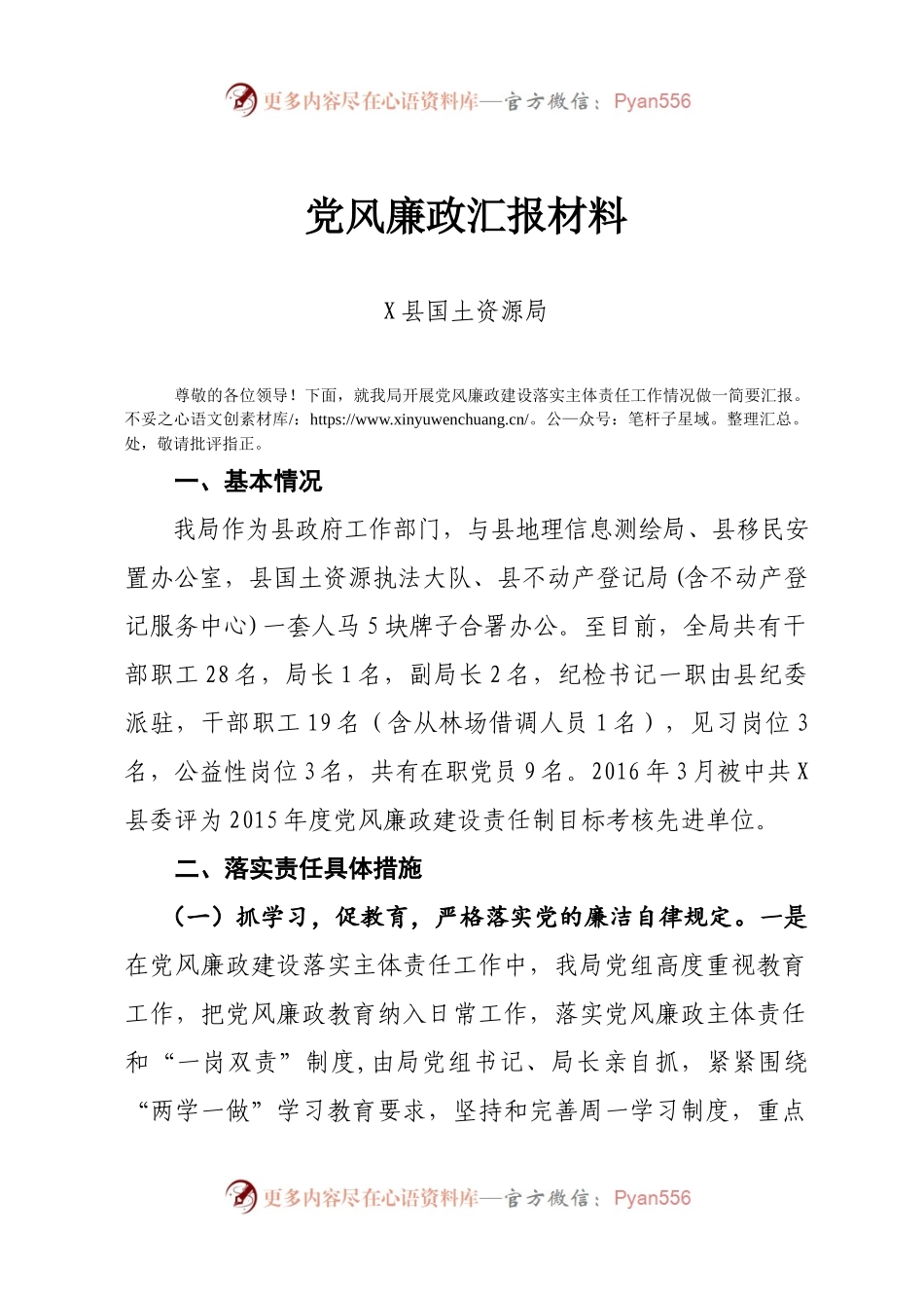 党风廉政汇报材料—国土局.docx_第1页