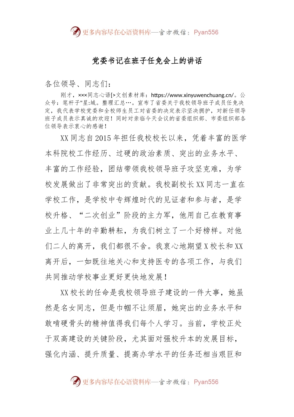 党委书记在班子任免会上的讲话稿.docx_第1页