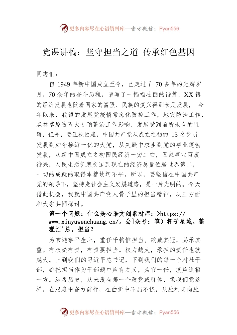 党课讲稿：坚守担当之道 传承红色基因.docx_第1页