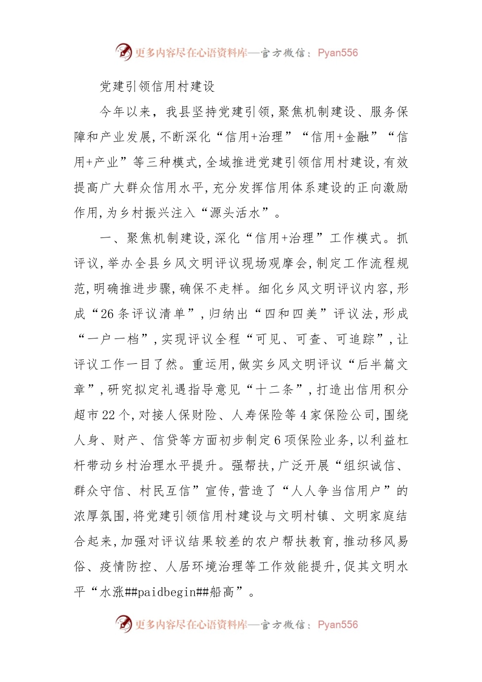 党建引领信用村建设.docx_第1页