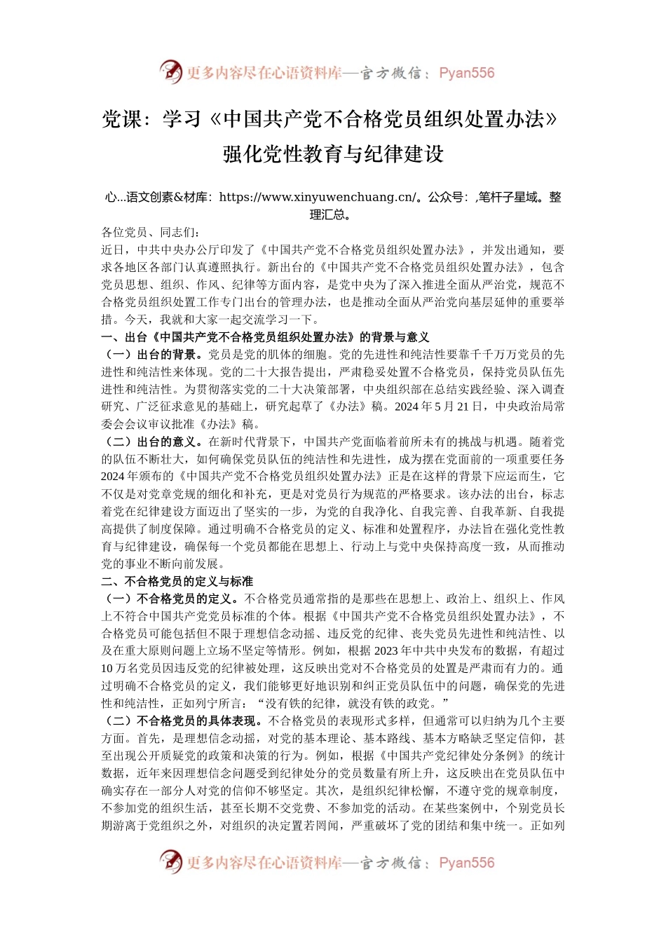 党课：学习《中国共产党不合格党员组织处置办法》强化党性教育与纪律建设.docx_第1页