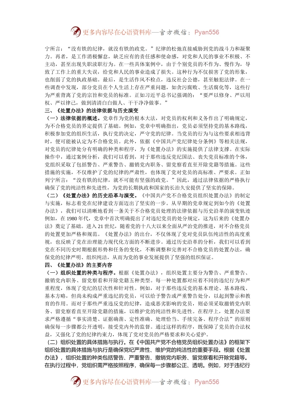 党课：学习《中国共产党不合格党员组织处置办法》强化党性教育与纪律建设.docx_第2页