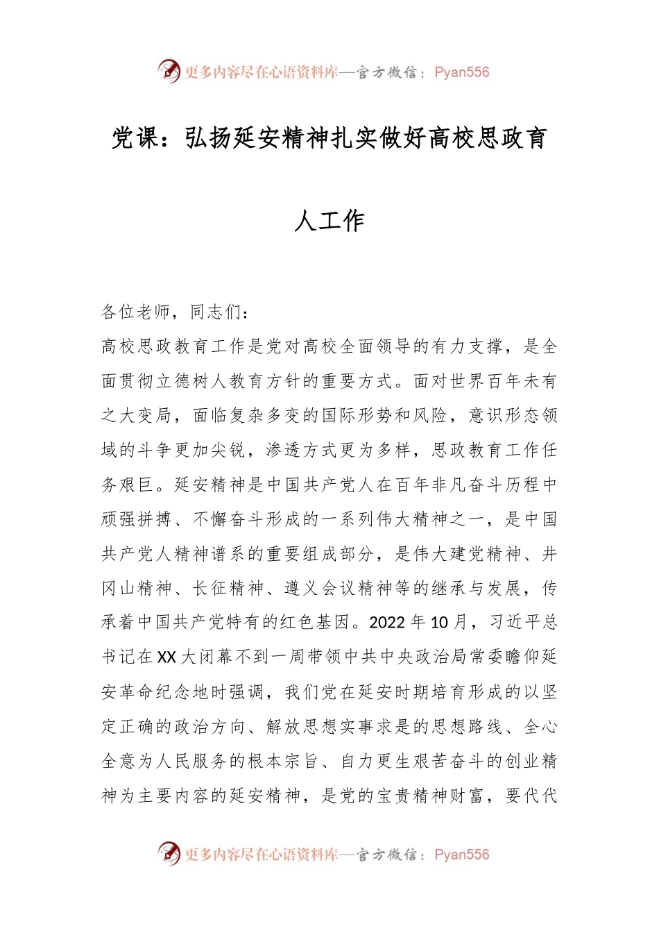 党课：弘扬延安精神扎实做好高校思政育人工作.docx_第1页