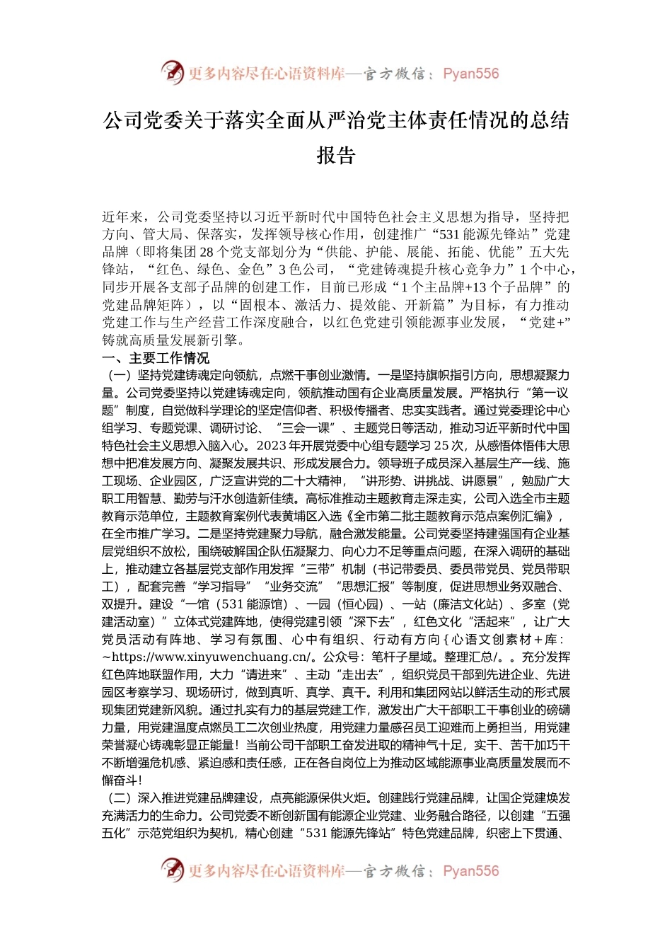 公司党委关于落实全面从严治党主体责任情况的总结报告.docx_第1页