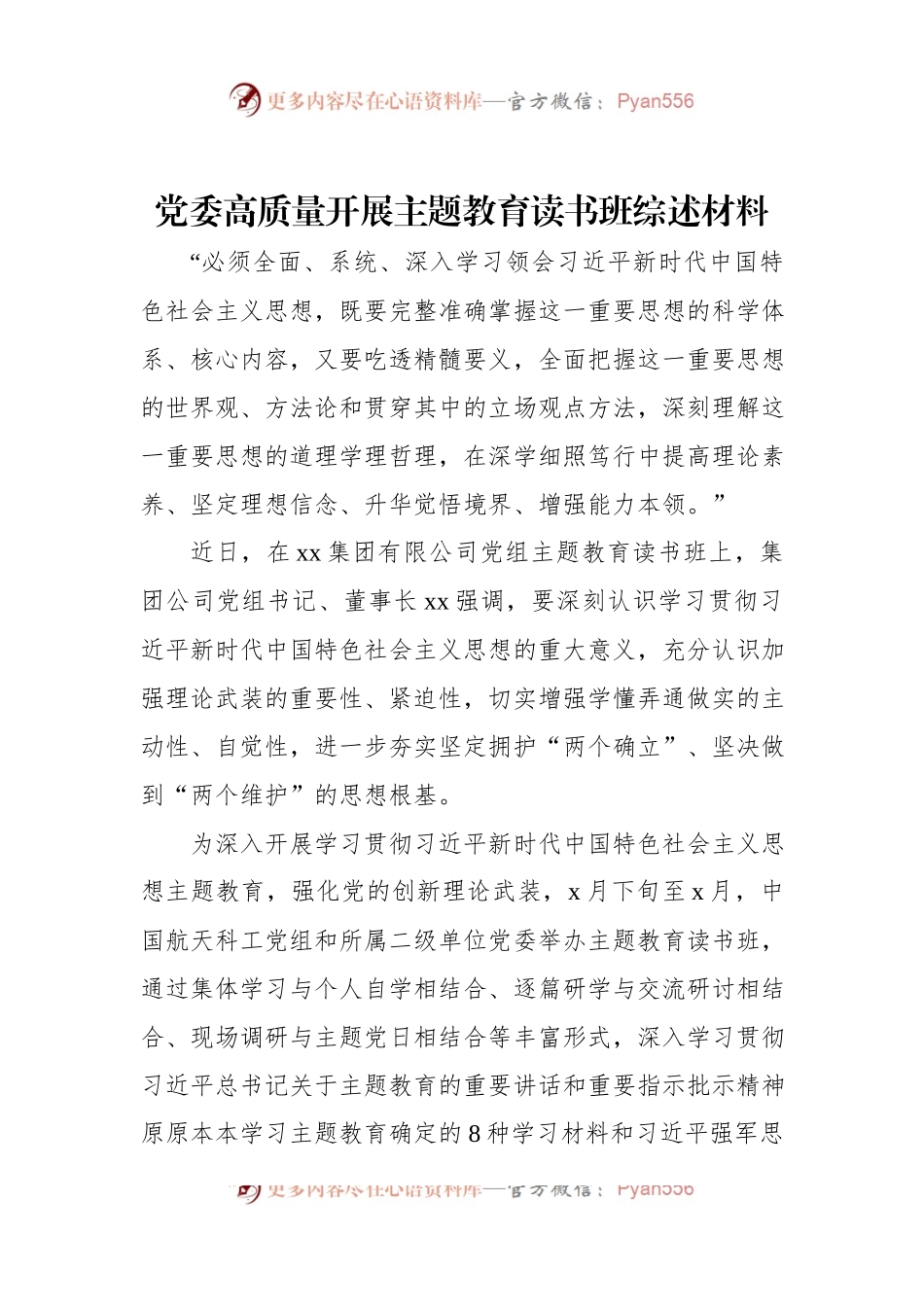 党委高质量开展主题教育读书班综述材料.docx_第1页