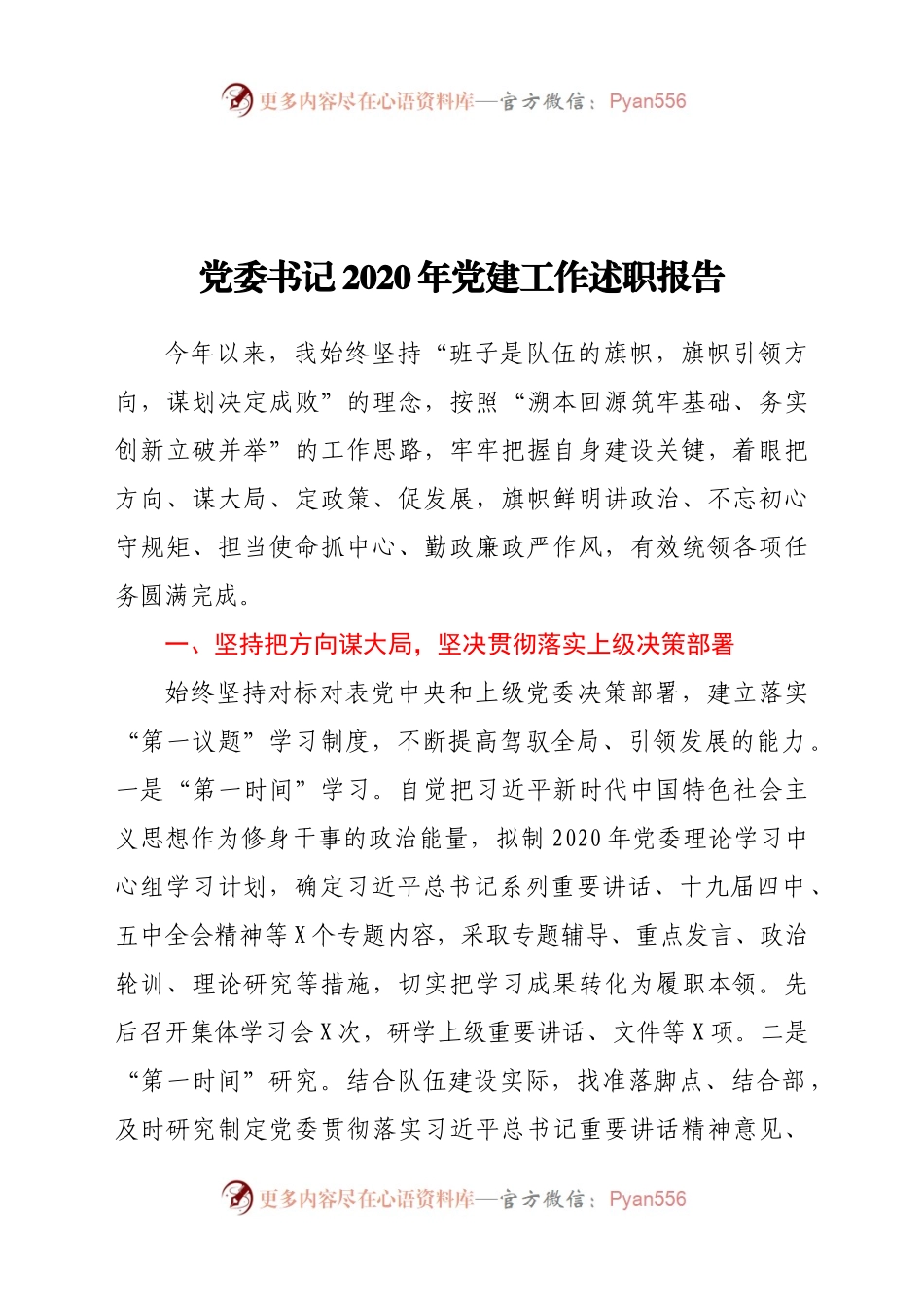 党委书记2020年党建工作述职报告.docx_第1页