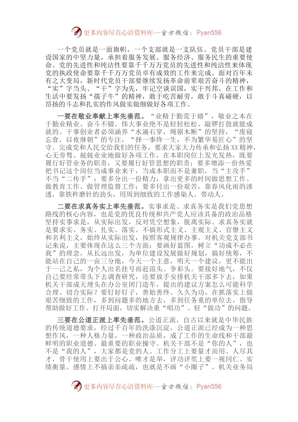 党课讲稿：党员干部正己立身，做到“六个率先垂范”，铸就坚强战斗堡垒.docx_第1页